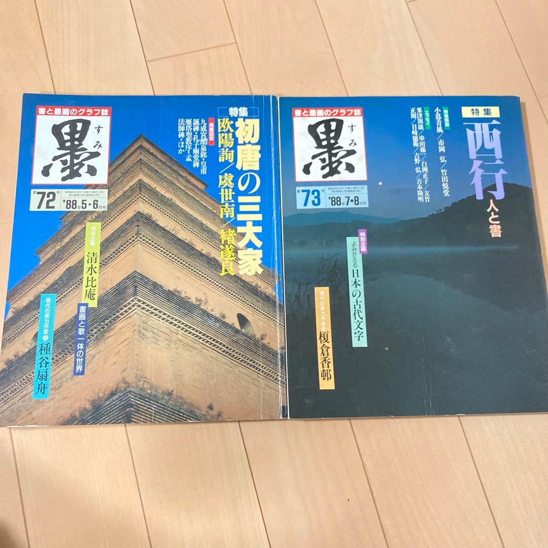 芸術新聞社 大判書道雑誌 墨 まとめ売り 70~81号