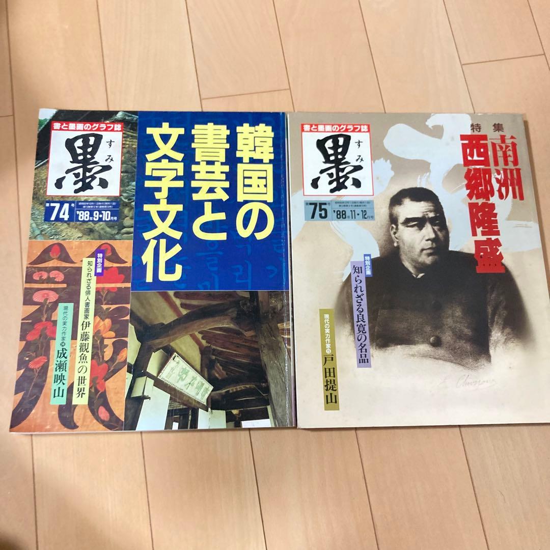 芸術新聞社 大判書道雑誌 墨 まとめ売り 70~81号