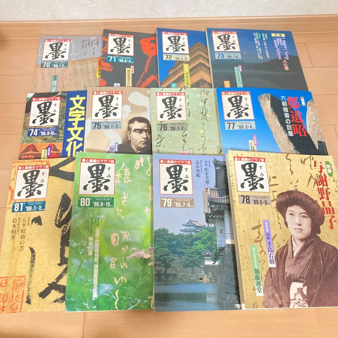 芸術新聞社 大判書道雑誌 墨 まとめ売り 70~81号