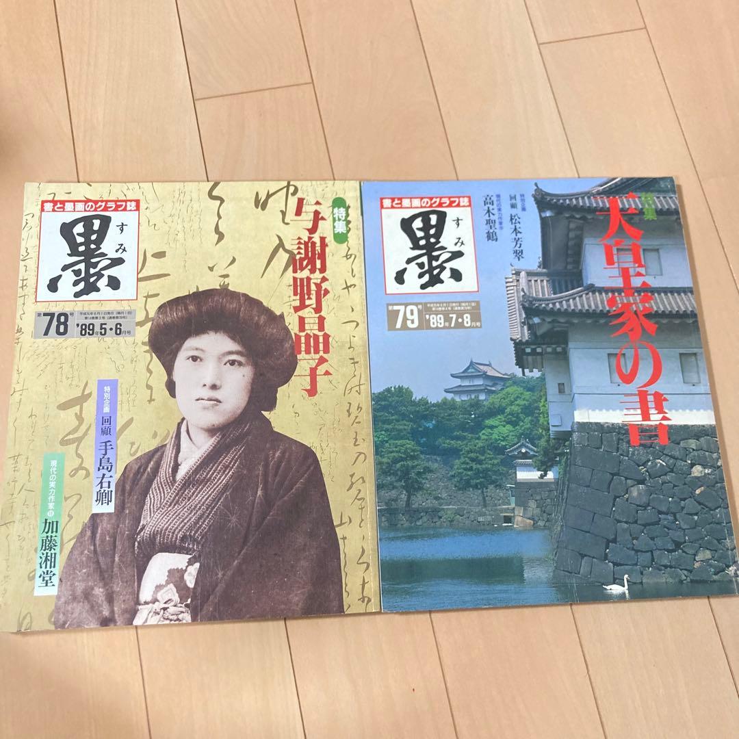 芸術新聞社 大判書道雑誌 墨 まとめ売り 70~81号