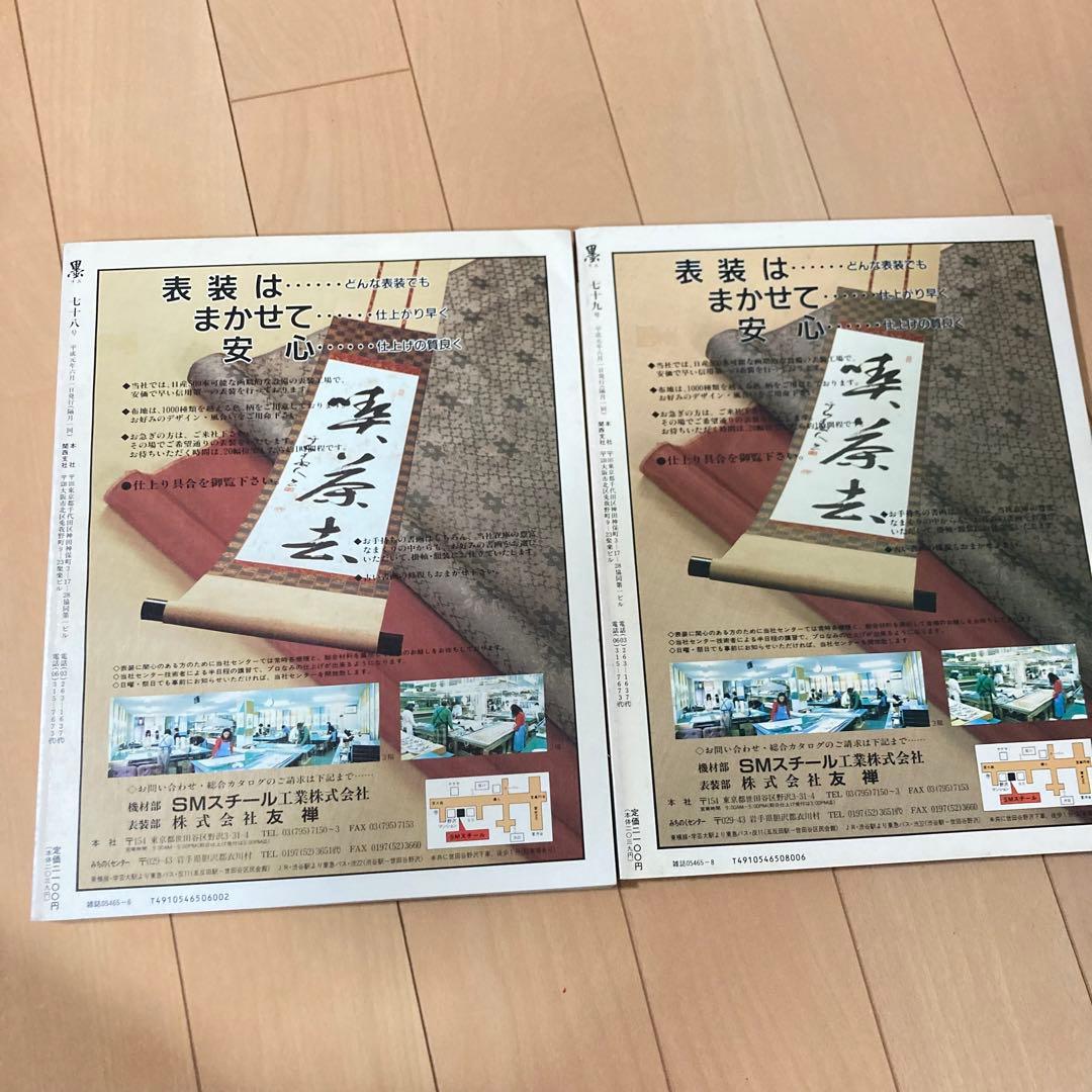 芸術新聞社 大判書道雑誌 墨 まとめ売り 70~81号