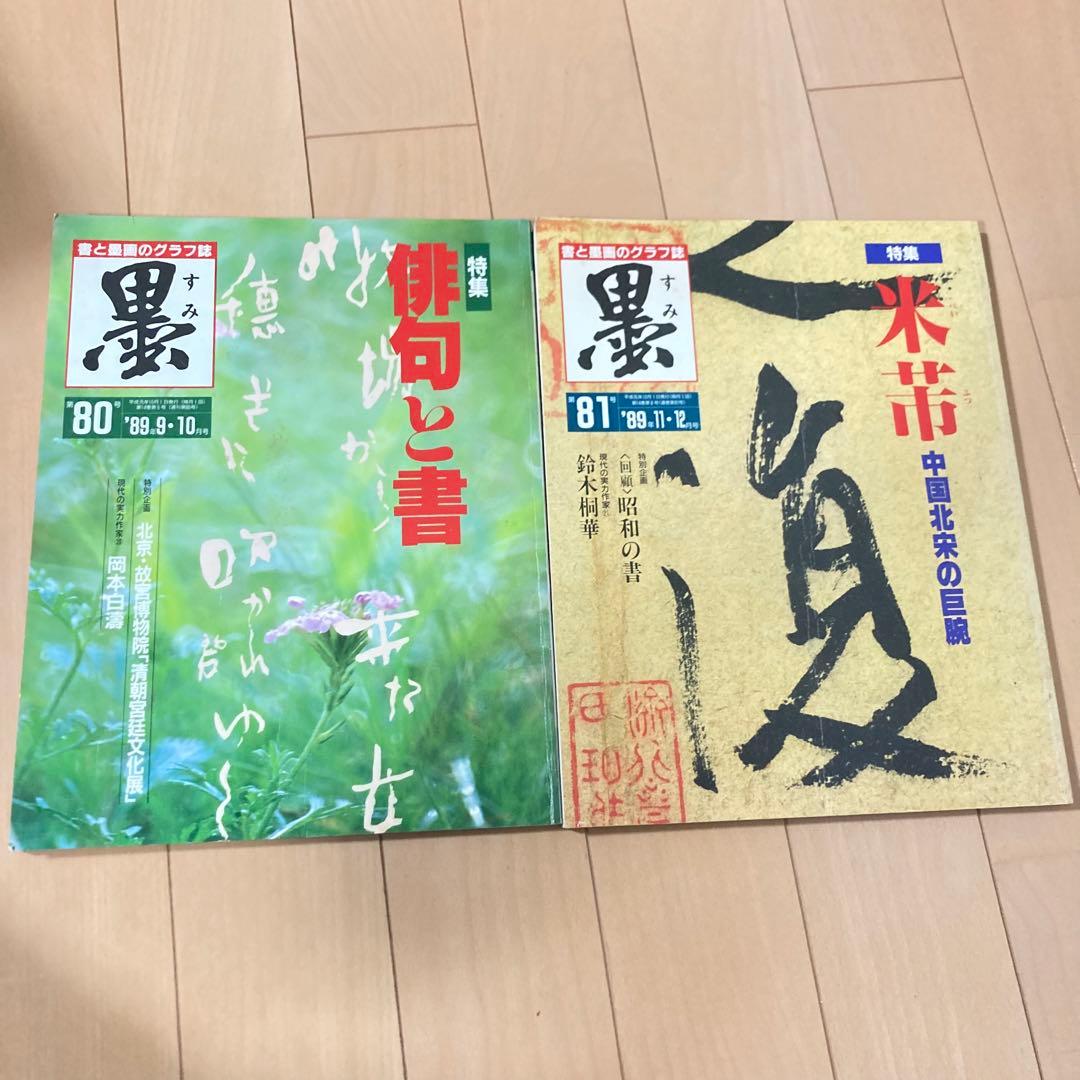 芸術新聞社 大判書道雑誌 墨 まとめ売り 70~81号
