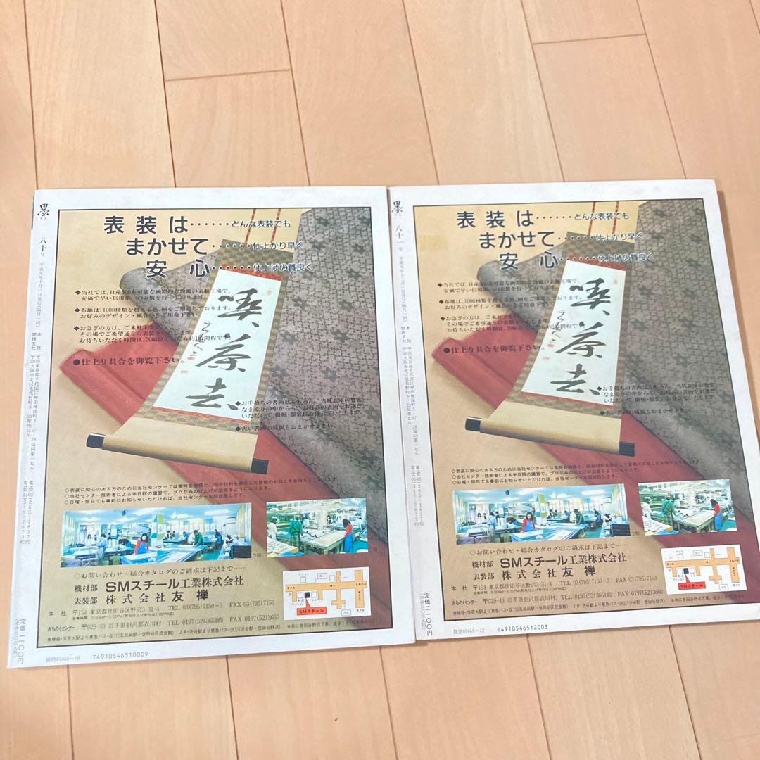 芸術新聞社 大判書道雑誌 墨 まとめ売り 70~81号