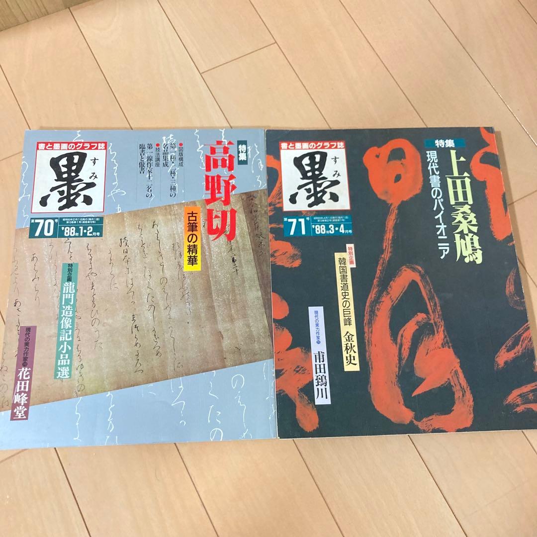 芸術新聞社 大判書道雑誌 墨 まとめ売り 70~81号