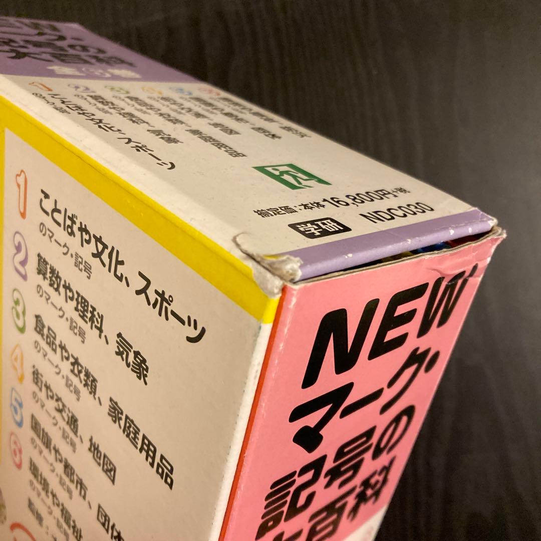 NEWマーク・記号の大百科 全6巻