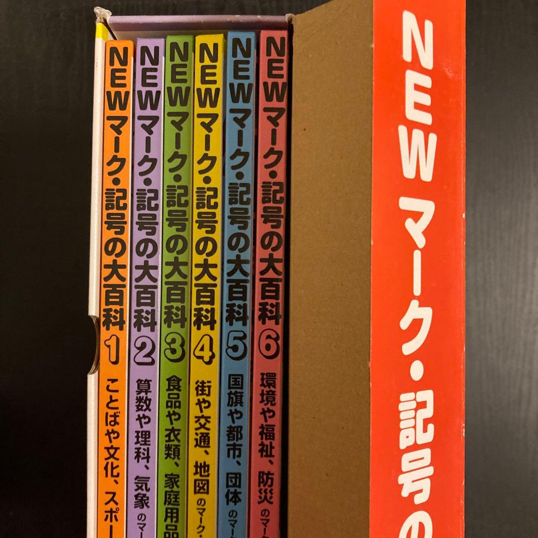 NEWマーク・記号の大百科 全6巻