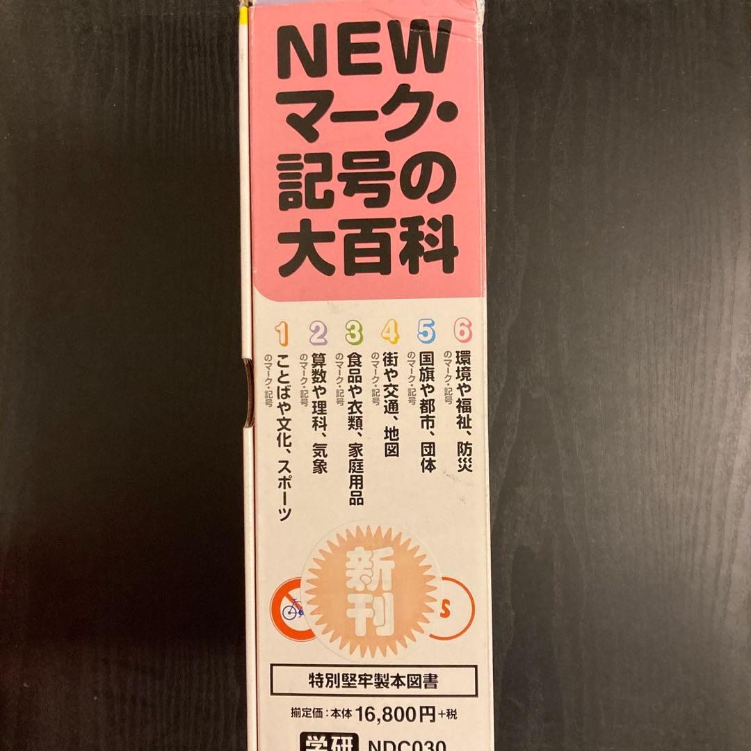 NEWマーク・記号の大百科 全6巻