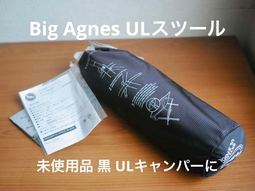 未使用新品 ビッグアグネス ULスツール ブラック BIG AGNES