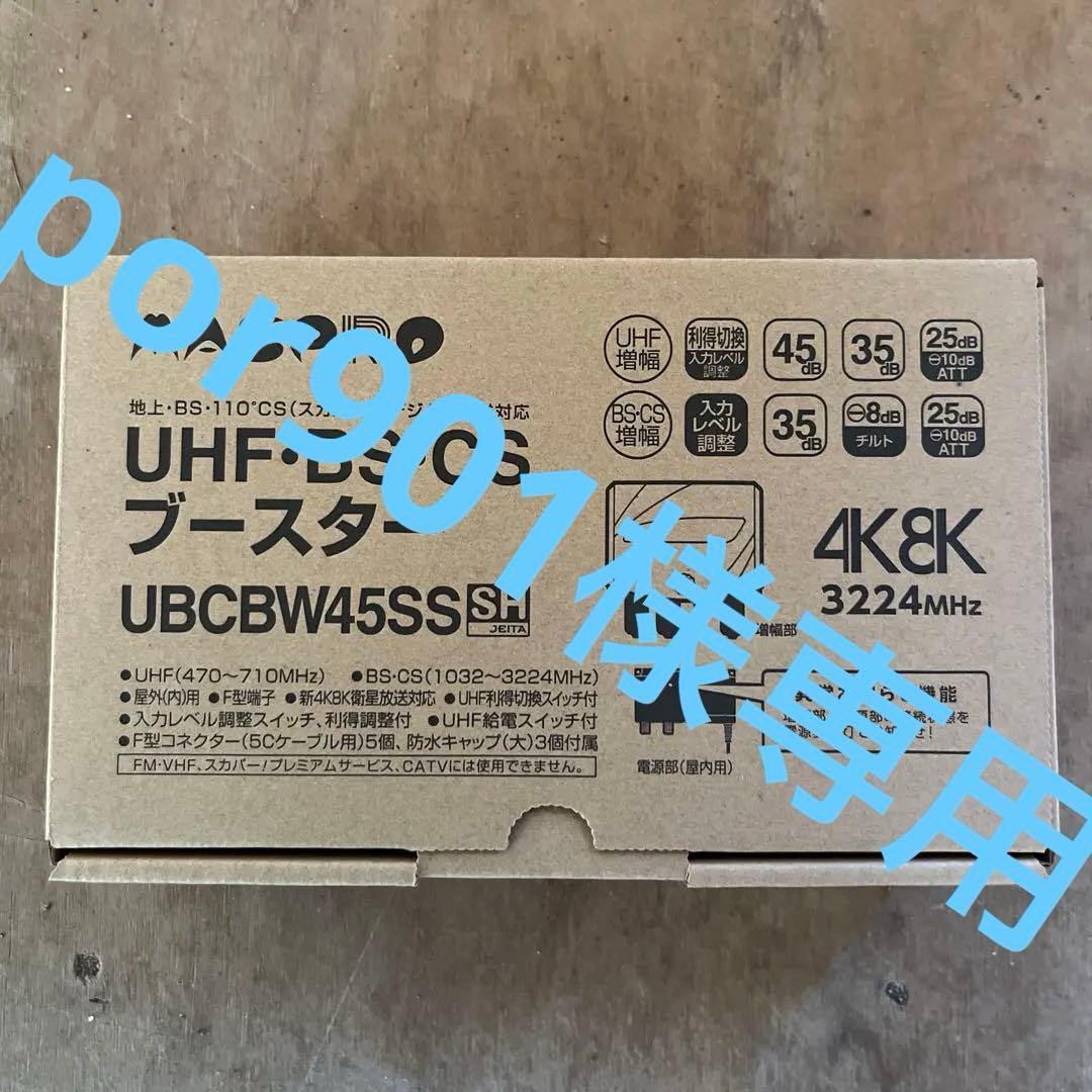 por901 専用UHF BS CSブースター UBCBW45SS