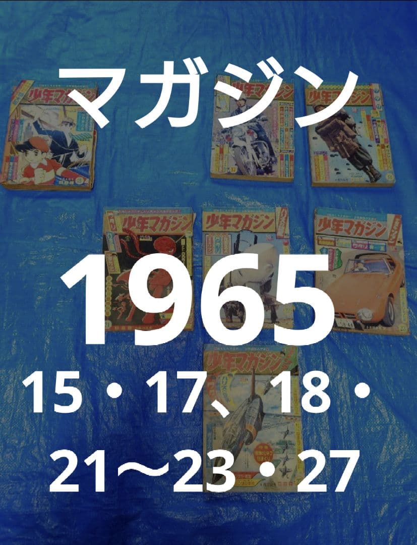 少年マガジン1965年15・17、18・21〜23・27