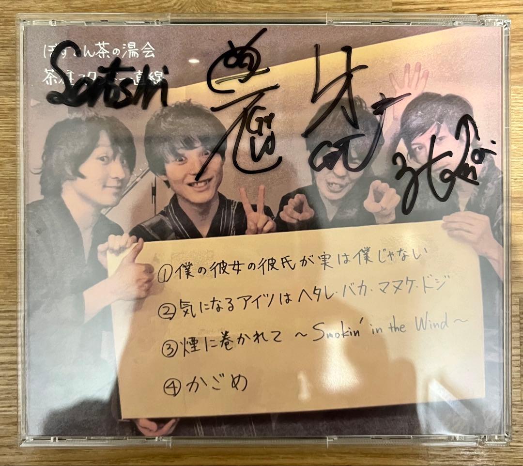 直筆サイン入り ぼすとん茶の湯会 茶柱スタンド一直線