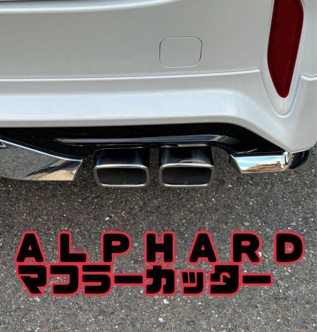 アルファード40 マフラーカッター
