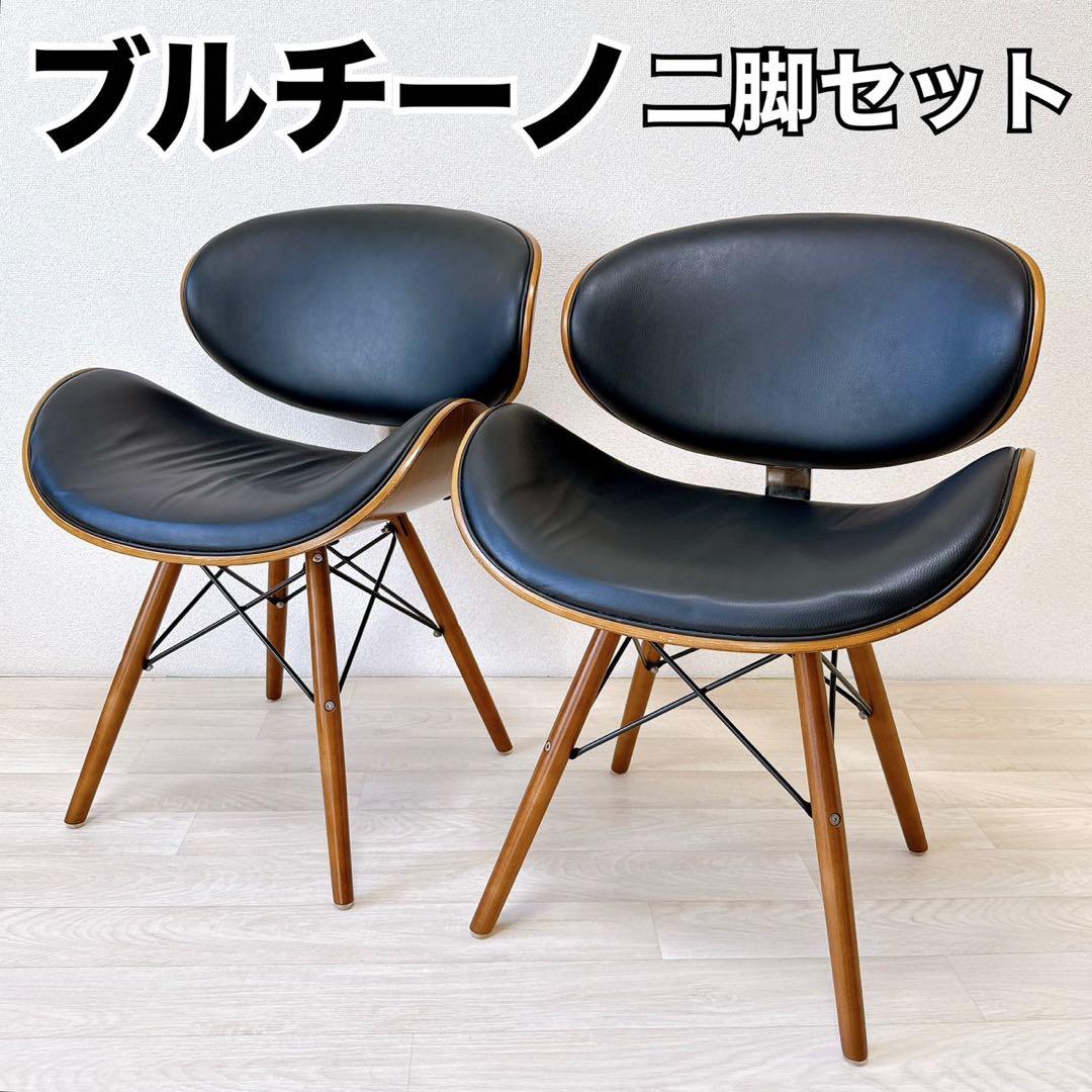 【美品】ブルチーノ ダイニングチェア　椅子　二脚セット　インテリア