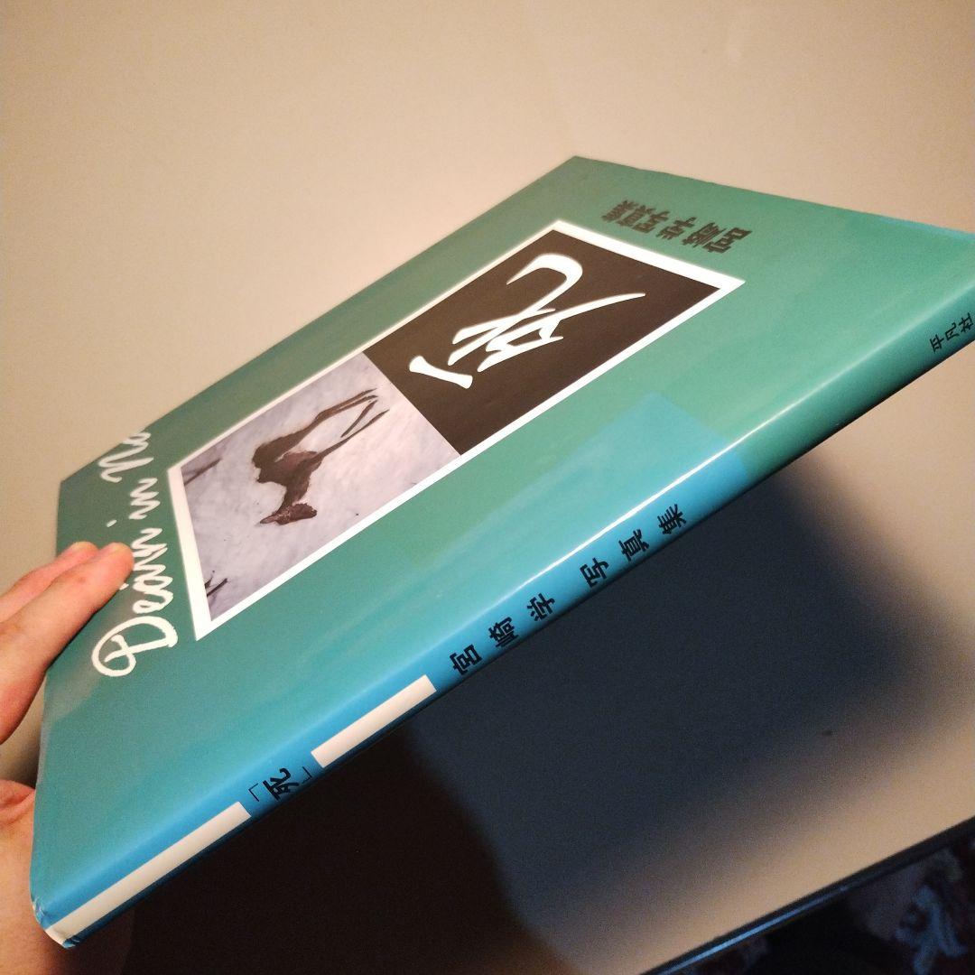 死　宮崎学 写真集