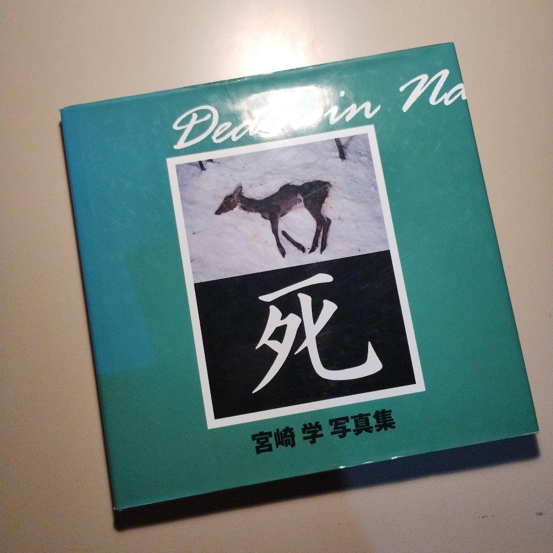 死　宮崎学 写真集