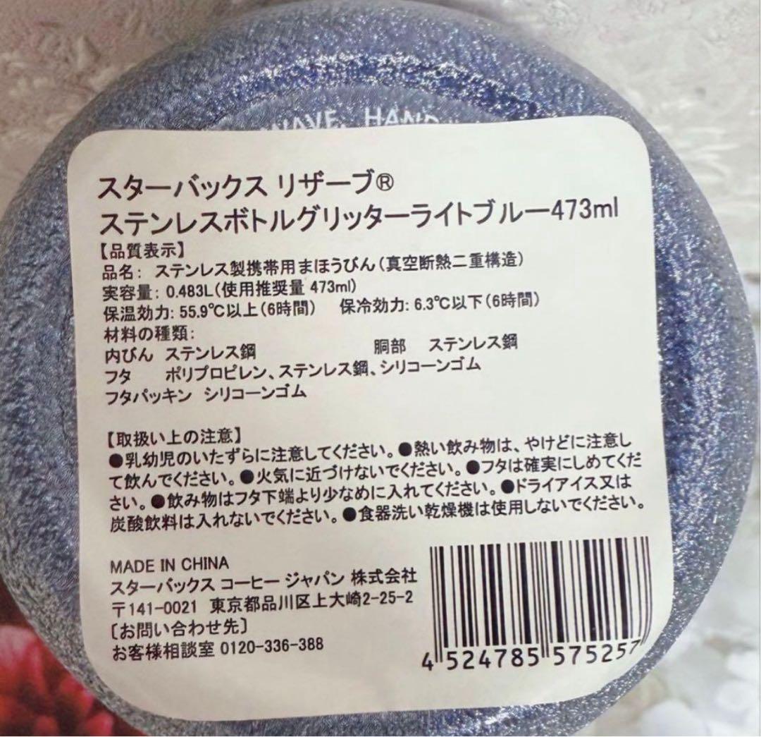 スターバックスリザーブ® ステンレスボトルグリッターライトブルー473ml