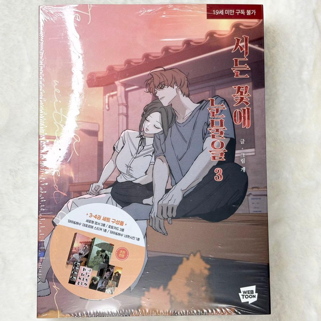 【連動特典付き・初版限定・絶版】枯れた花に涙を 3〜4巻　②