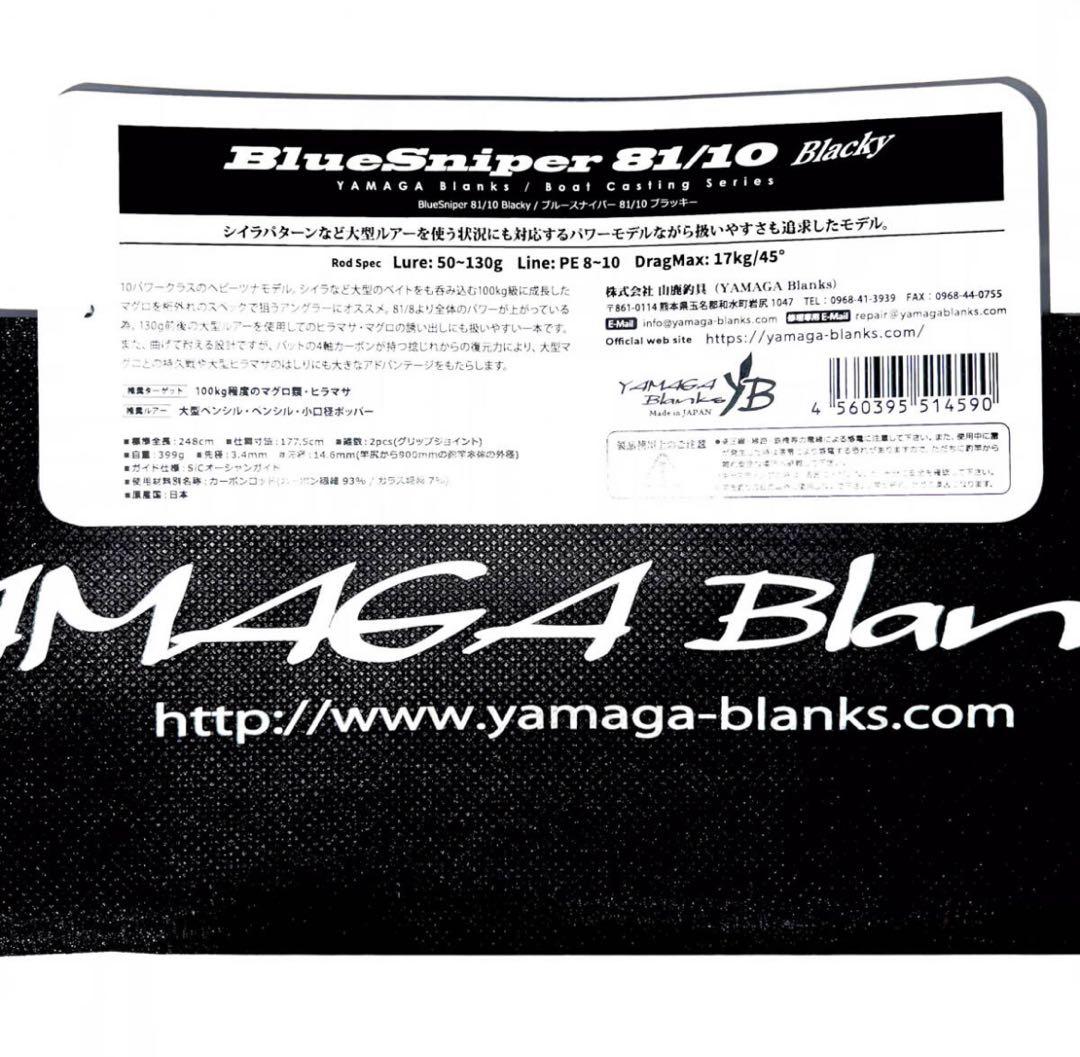 三*猫様 ★新品・未使用★ヤマガブランクス ブルースナイパー81/10 廃盤希少