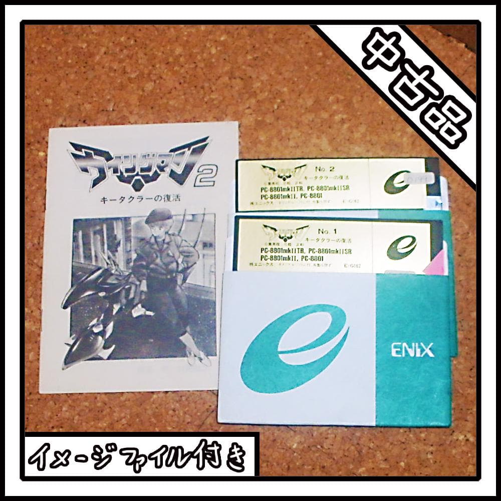 PC-8801 ウィングマン 2【ディスクイメージ付き】