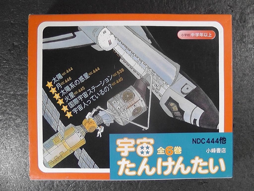 宇宙たんけんたい 全6巻セット 絵本 外箱付き 小学校 中学年以上