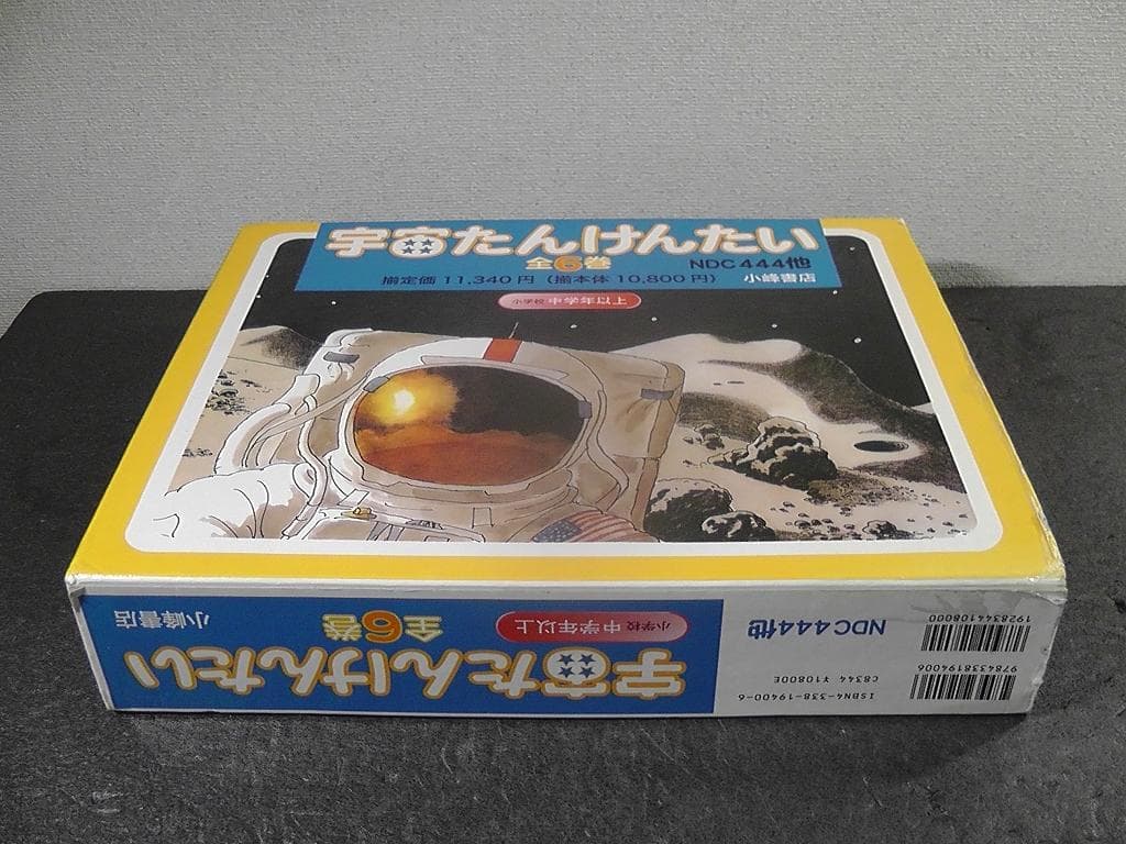 宇宙たんけんたい 全6巻セット 絵本 外箱付き 小学校 中学年以上