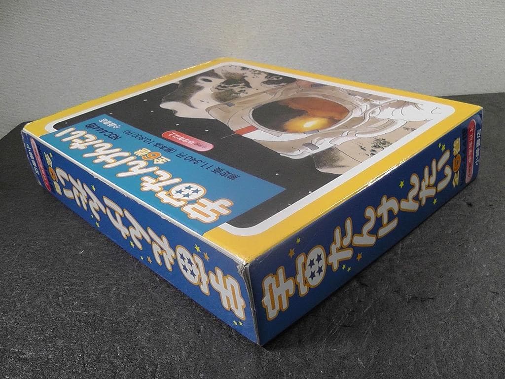 宇宙たんけんたい 全6巻セット 絵本 外箱付き 小学校 中学年以上