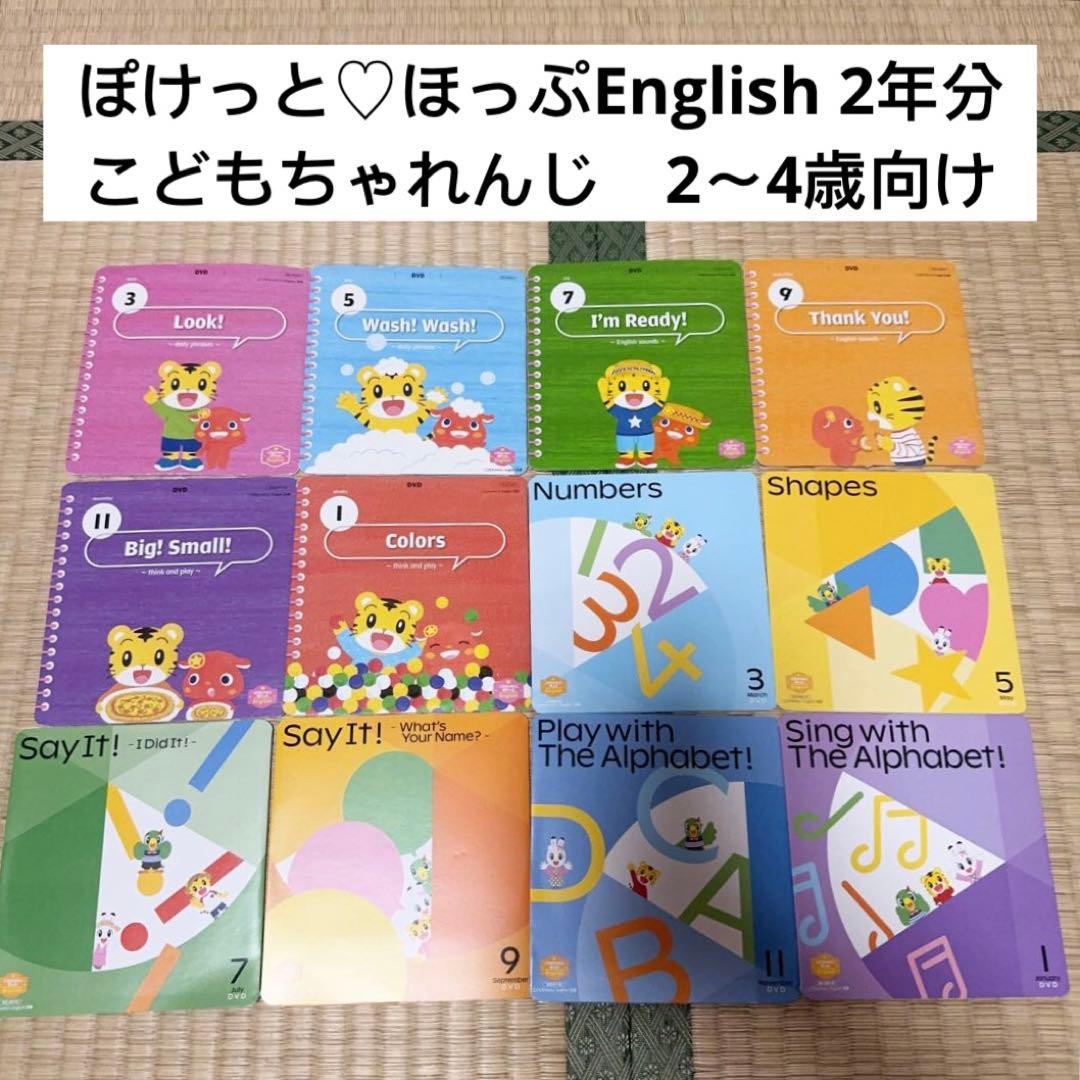 188) こどもちゃれんじ　イングリッシュ　ぽけっと　ほっぷ　2年分