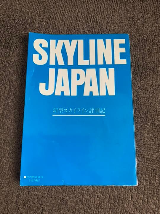 スカイライン評判記　スカイライン・ジャパン2000GT