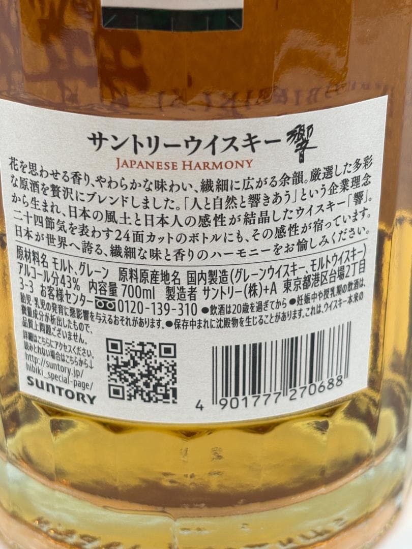 新品未使用 未開栓 サントリー 響 HIBIKI ジャパニーズハーモニー