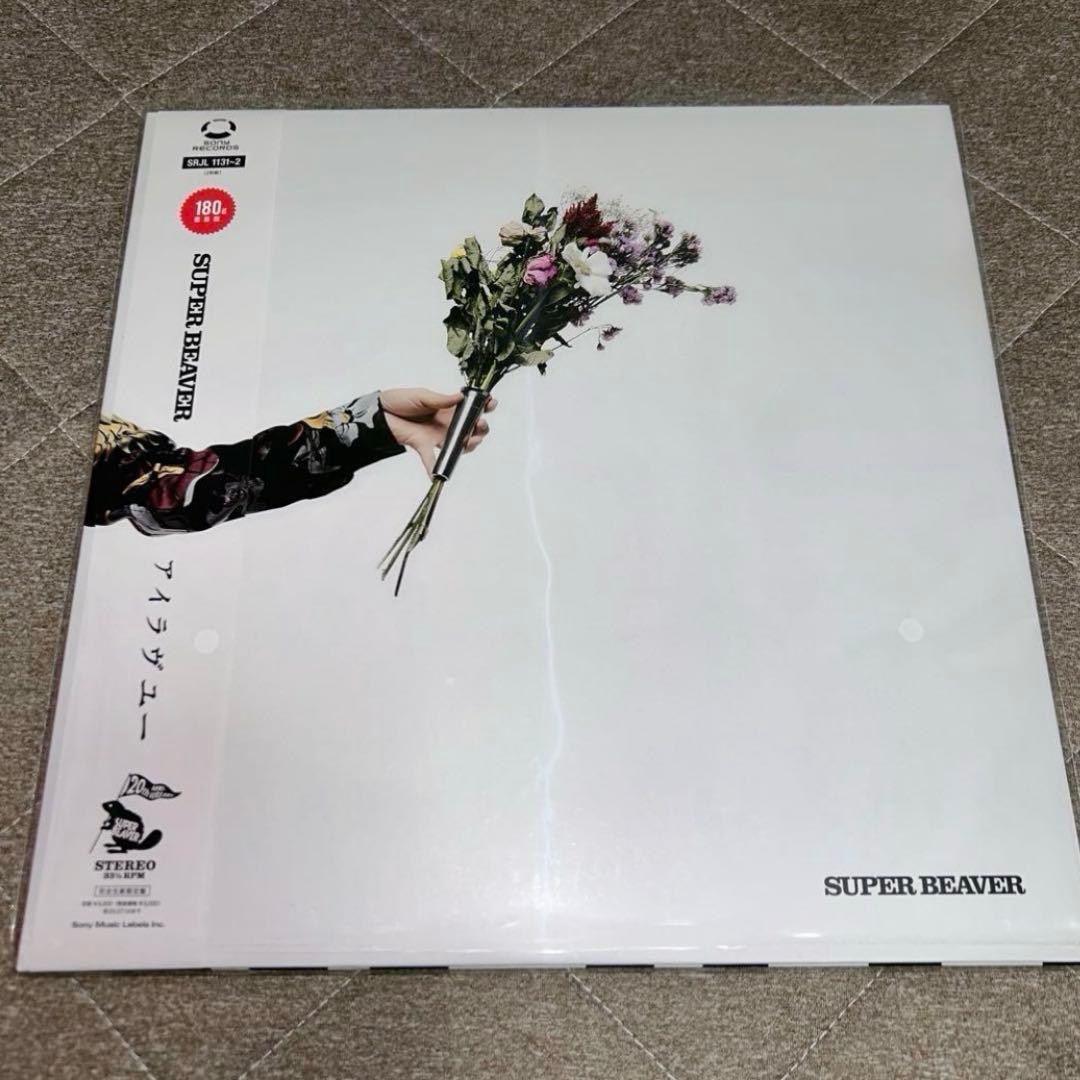 【新品未使用】SUPER BEAVER「アイラヴユー」レコード LP