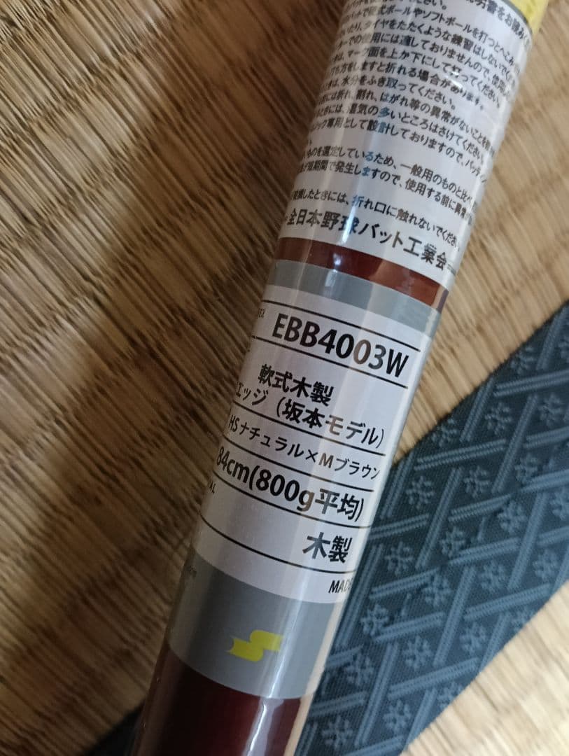 新品未使用　SSKプロフェッショナル木製バット　巨人　坂本勇人選手モデル バット