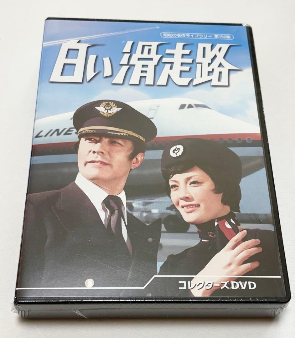 白い滑走路 コレクターズDVD