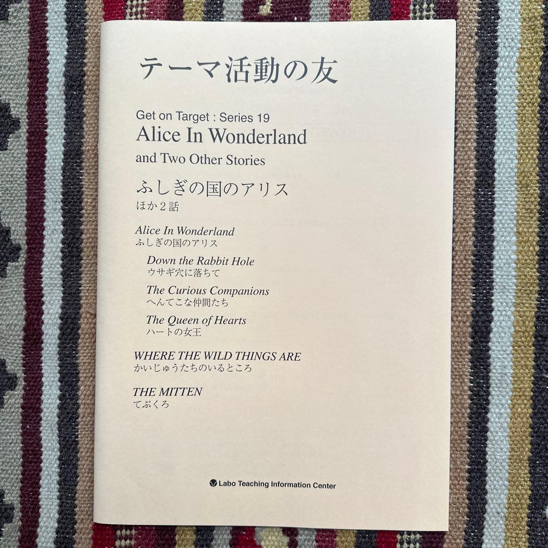 ラボ英語教材Alice In Wonderlandふしぎの国のアリス