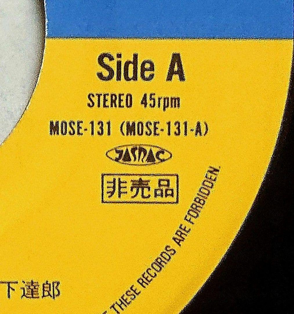 【非売品】竹内まりや 駅　EP MOSE-131　山下達郎