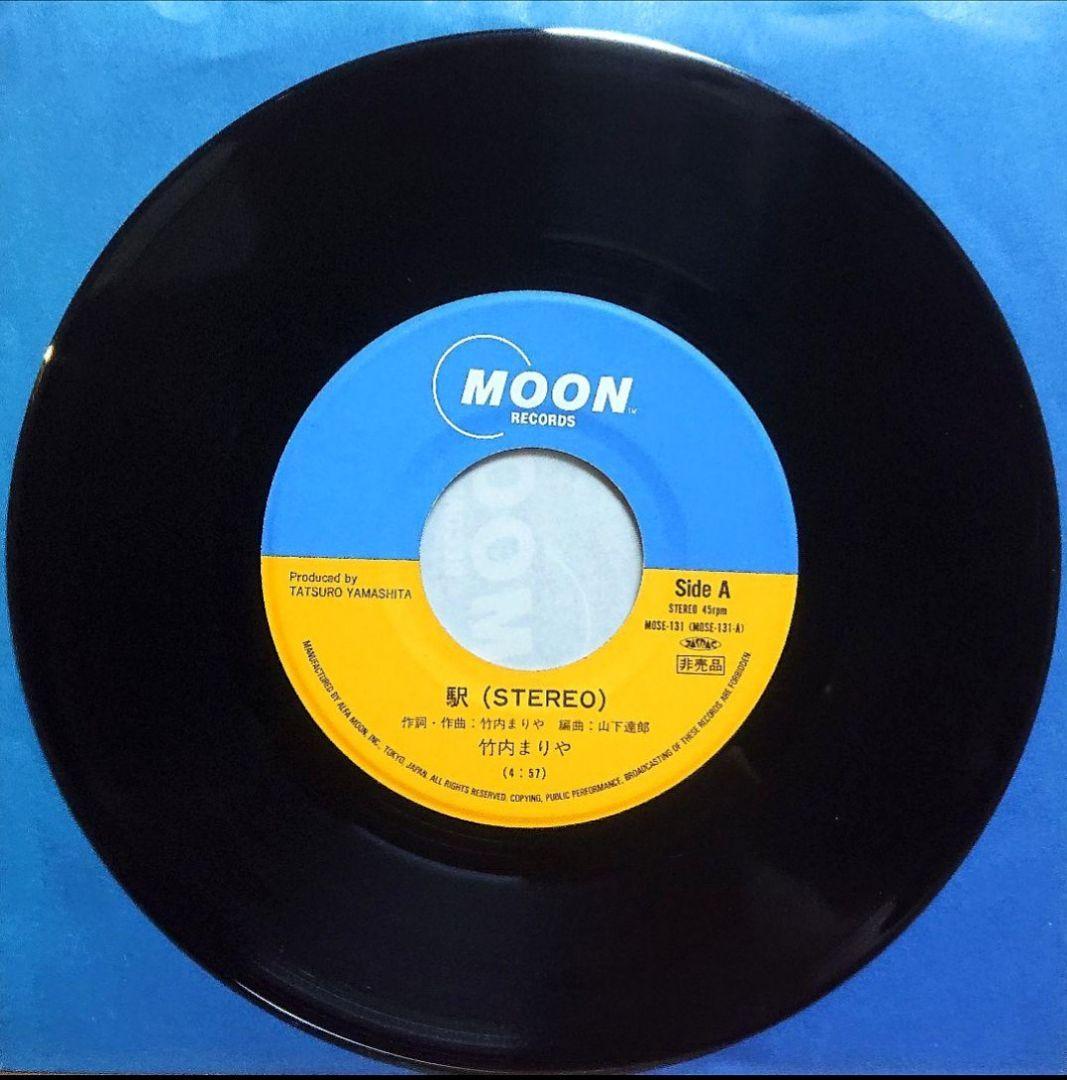 【非売品】竹内まりや 駅　EP MOSE-131　山下達郎