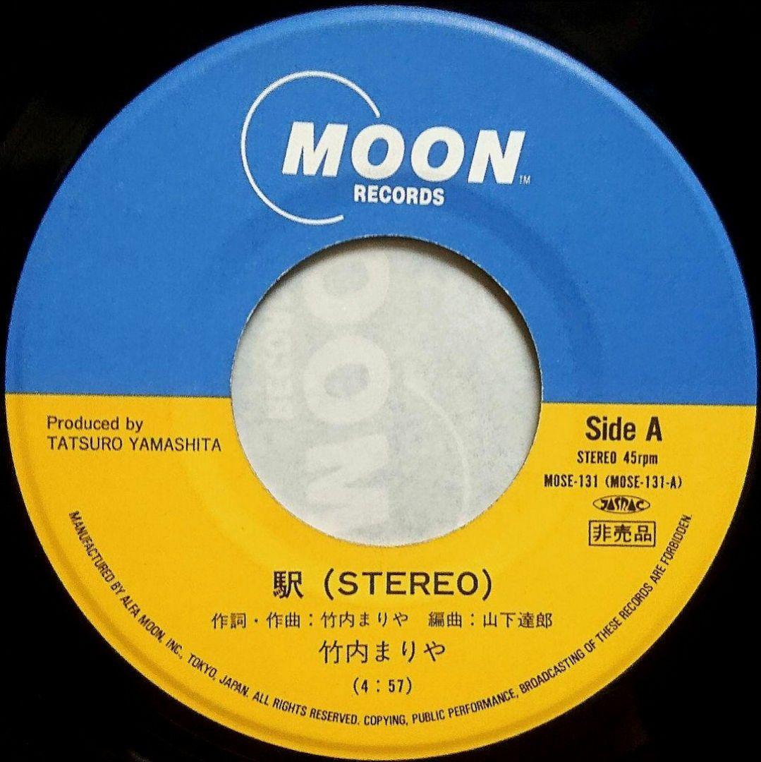 【非売品】竹内まりや 駅　EP MOSE-131　山下達郎