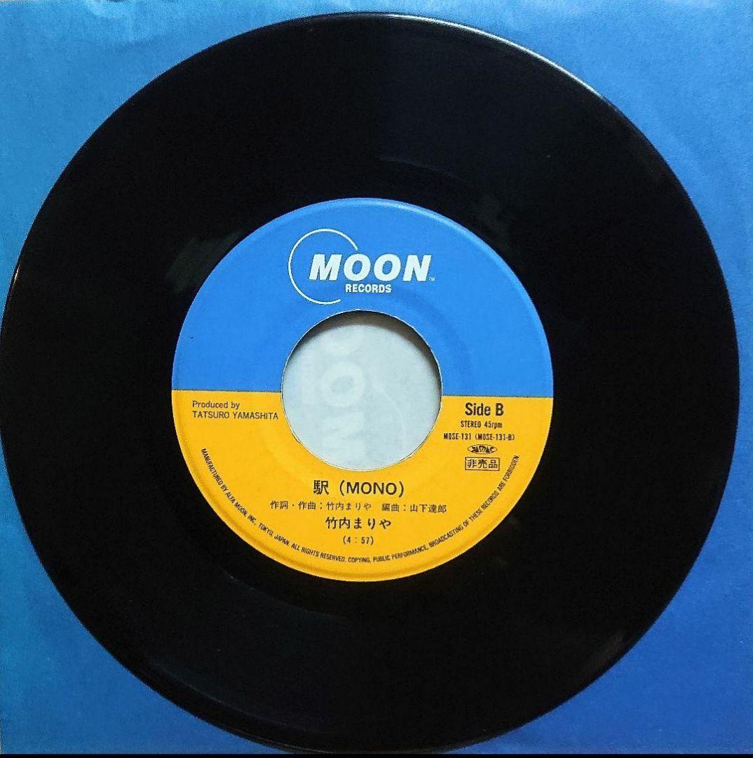 【非売品】竹内まりや 駅　EP MOSE-131　山下達郎