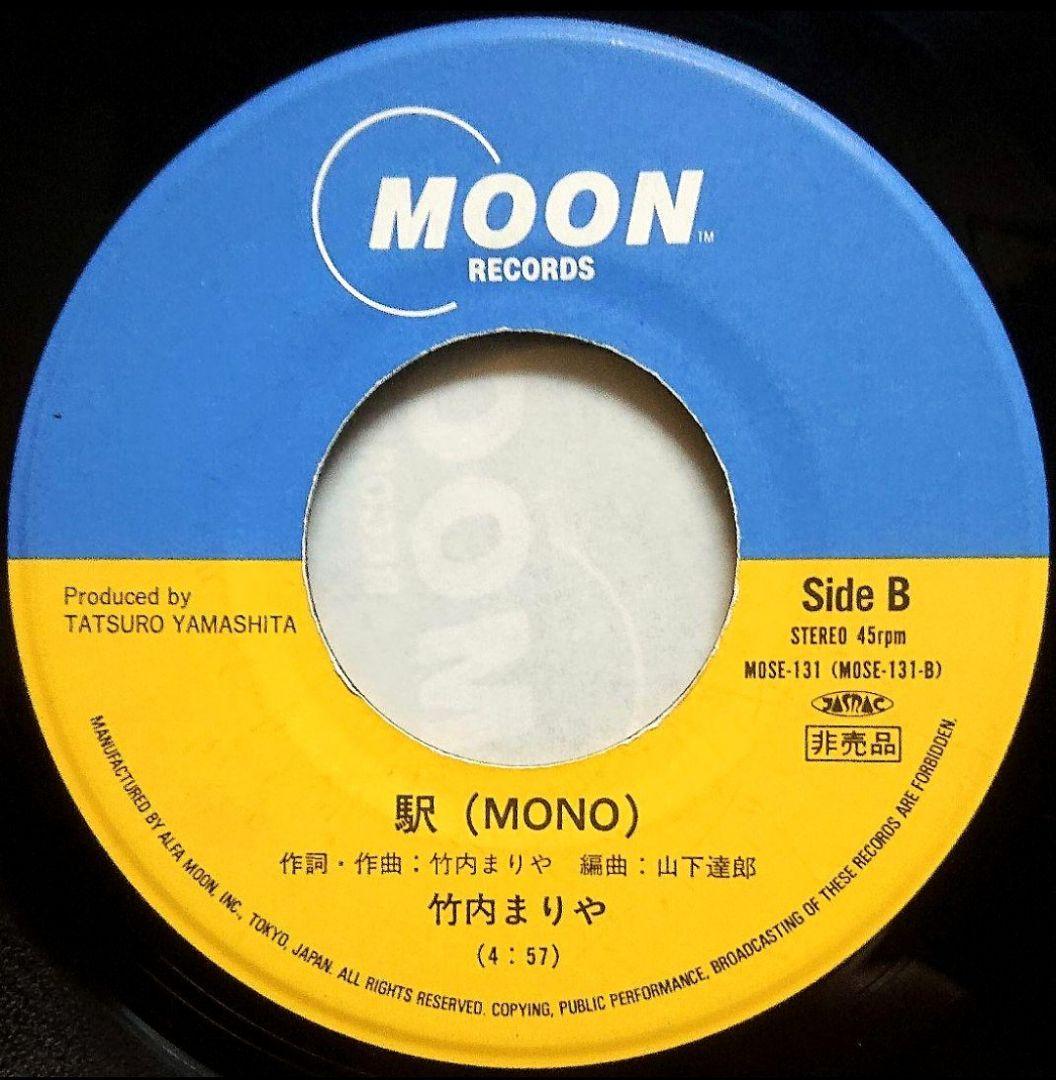 【非売品】竹内まりや 駅　EP MOSE-131　山下達郎