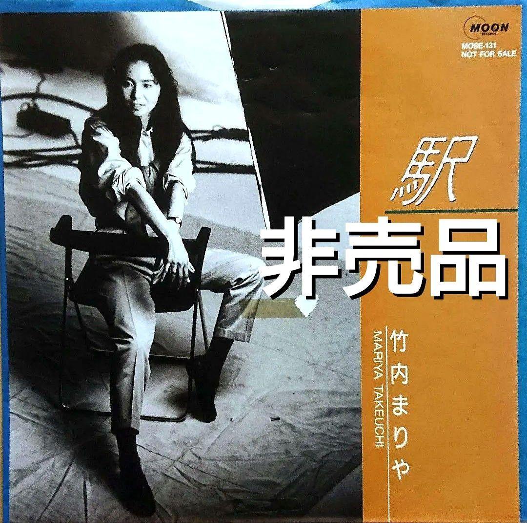 【非売品】竹内まりや 駅　EP MOSE-131　山下達郎
