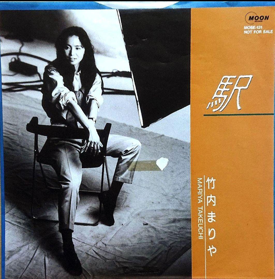 【非売品】竹内まりや 駅　EP MOSE-131　山下達郎