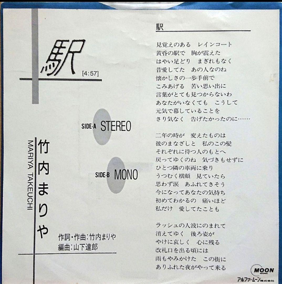 【非売品】竹内まりや 駅　EP MOSE-131　山下達郎