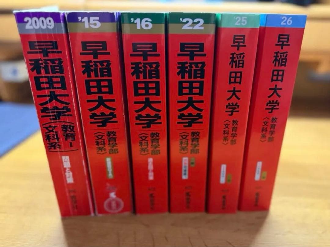 早稲田大学 教育学部 文系 23ヵ年(2002-2025)