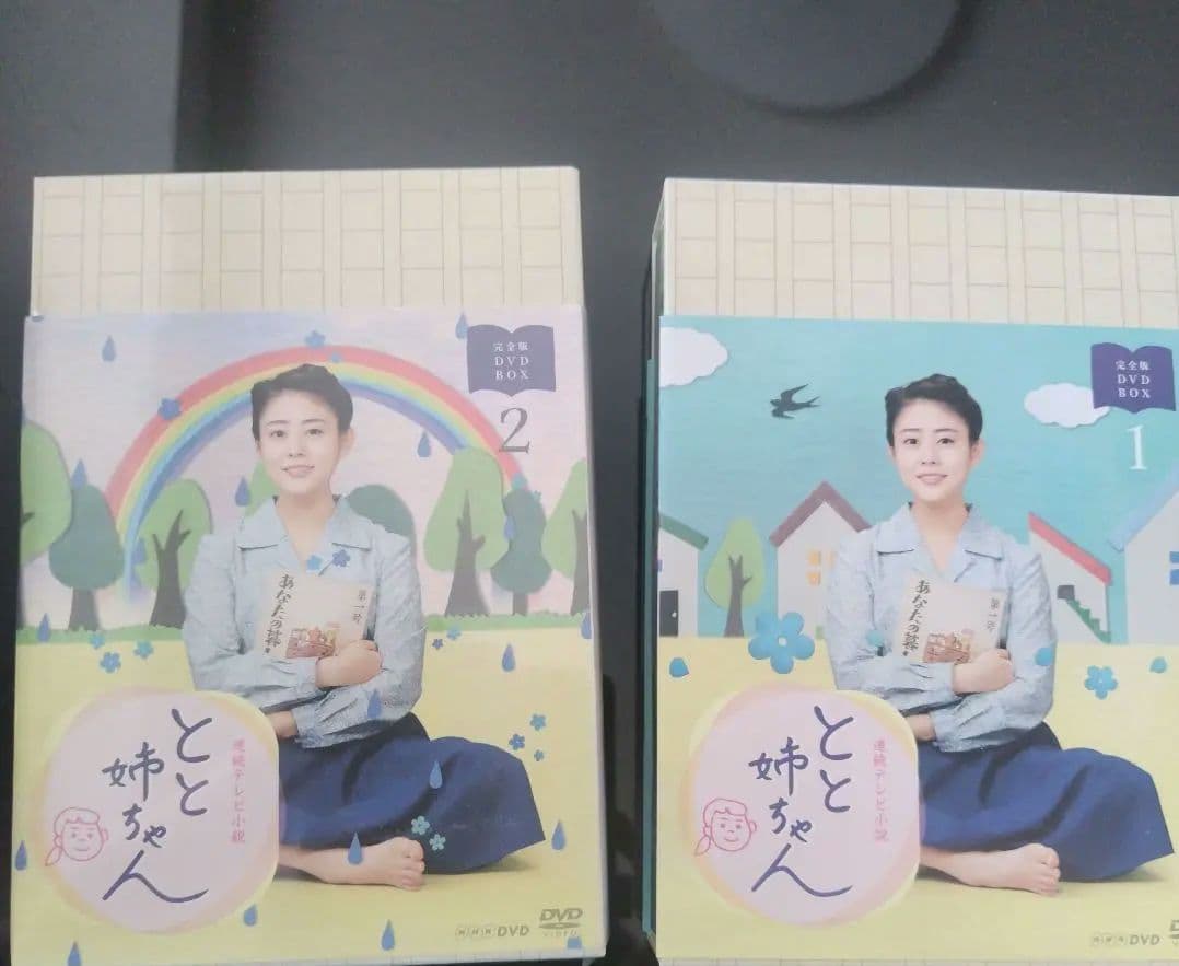 連続テレビ小説 とと姉ちゃん 完全版 DVD BOX〈3枚組〉高畑充希