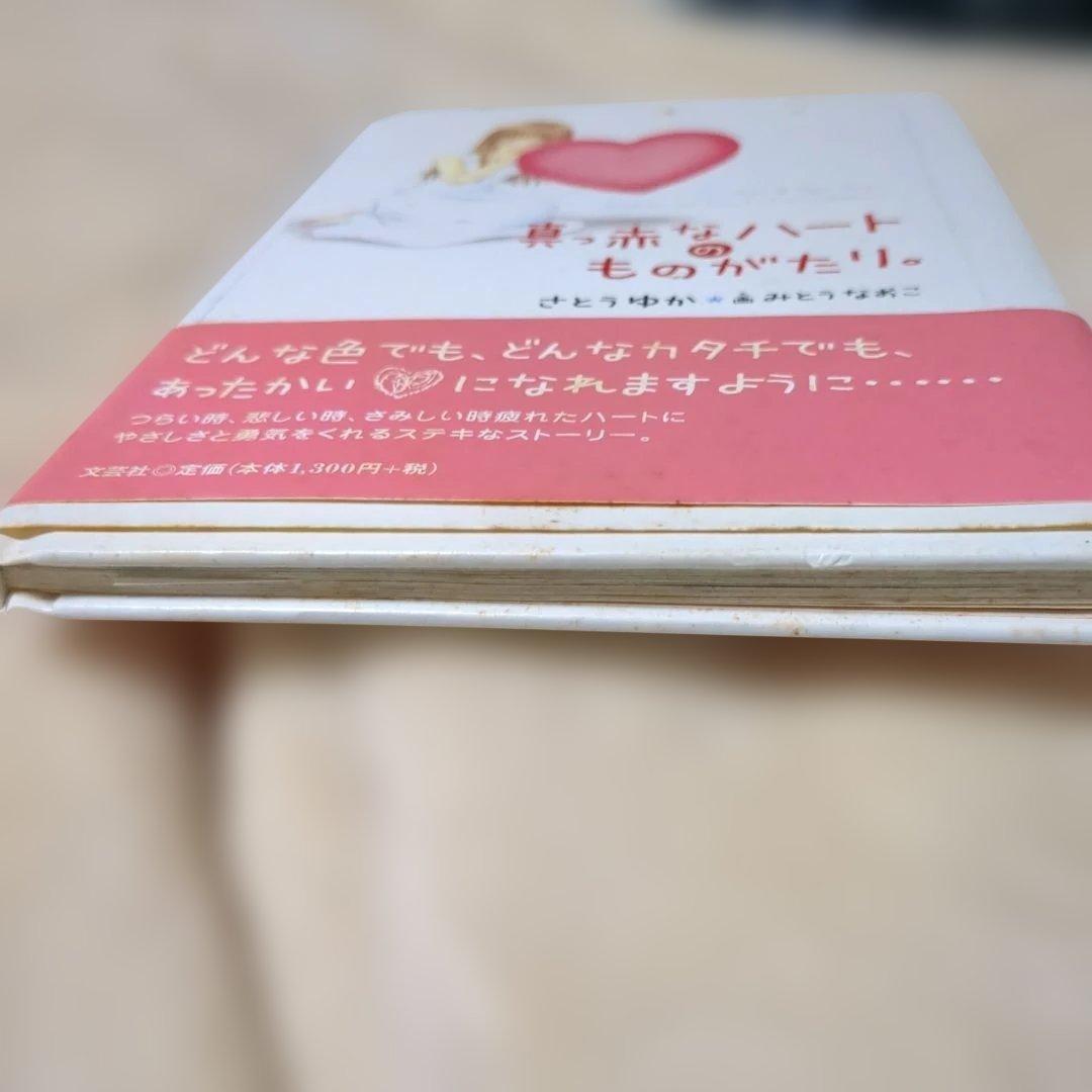 希少、作者サイン入り　真っ赤なハートのものがたり本