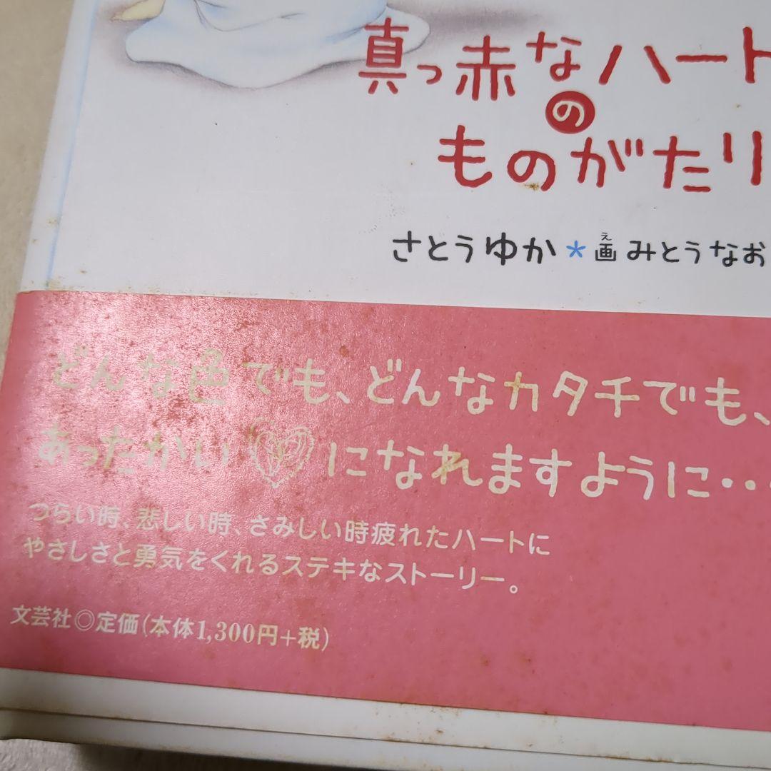 希少、作者サイン入り　真っ赤なハートのものがたり本