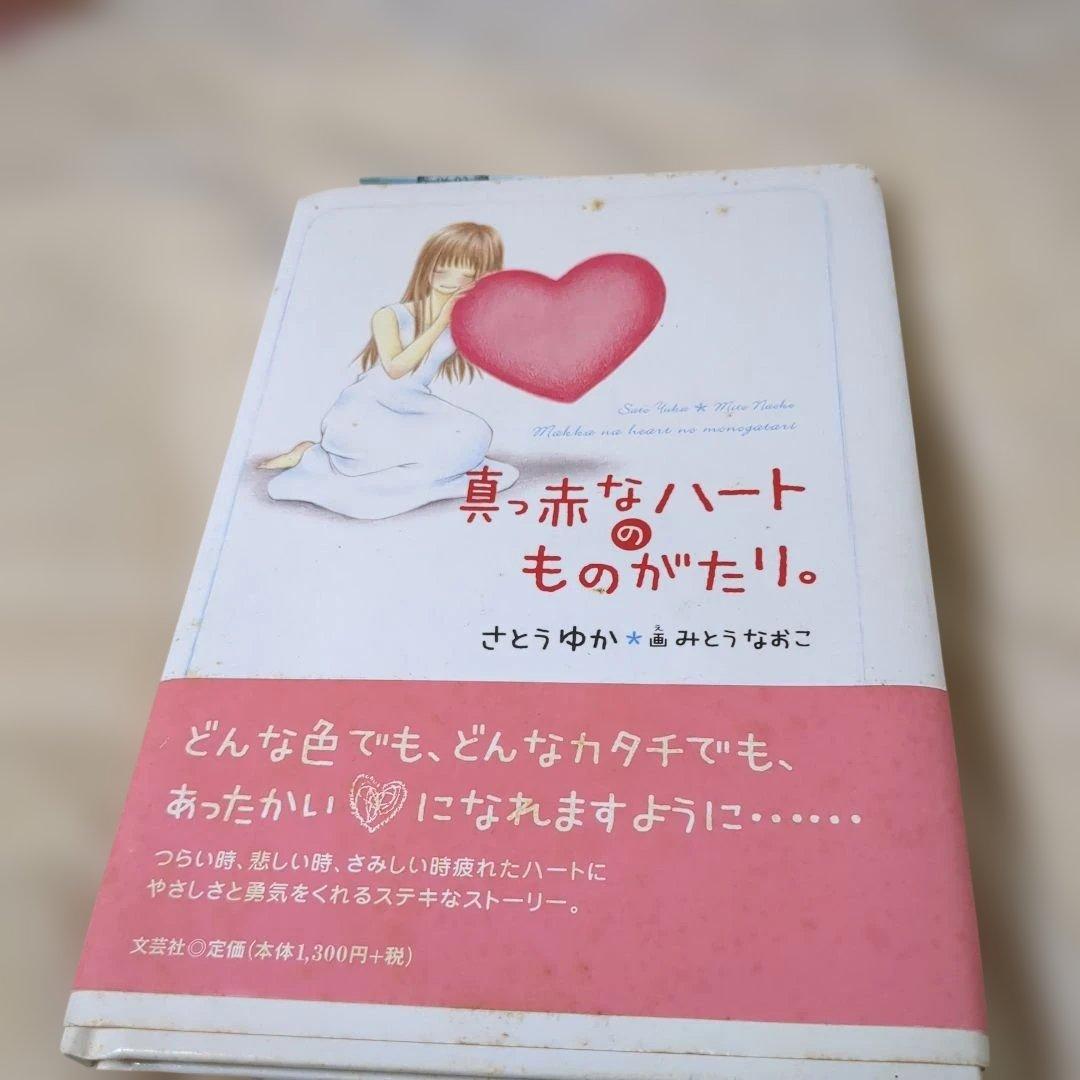 希少、作者サイン入り　真っ赤なハートのものがたり本