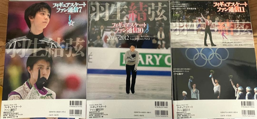 羽生結弦  フィギュアスケートファン通信 DX  27冊