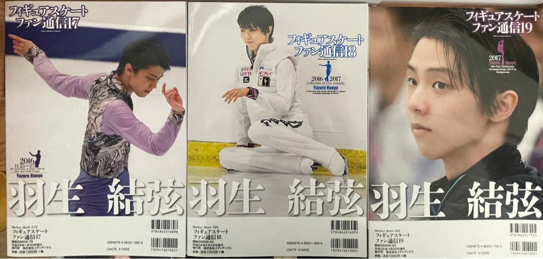 羽生結弦  フィギュアスケートファン通信 DX  27冊