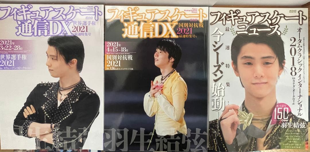 羽生結弦  フィギュアスケートファン通信 DX  27冊