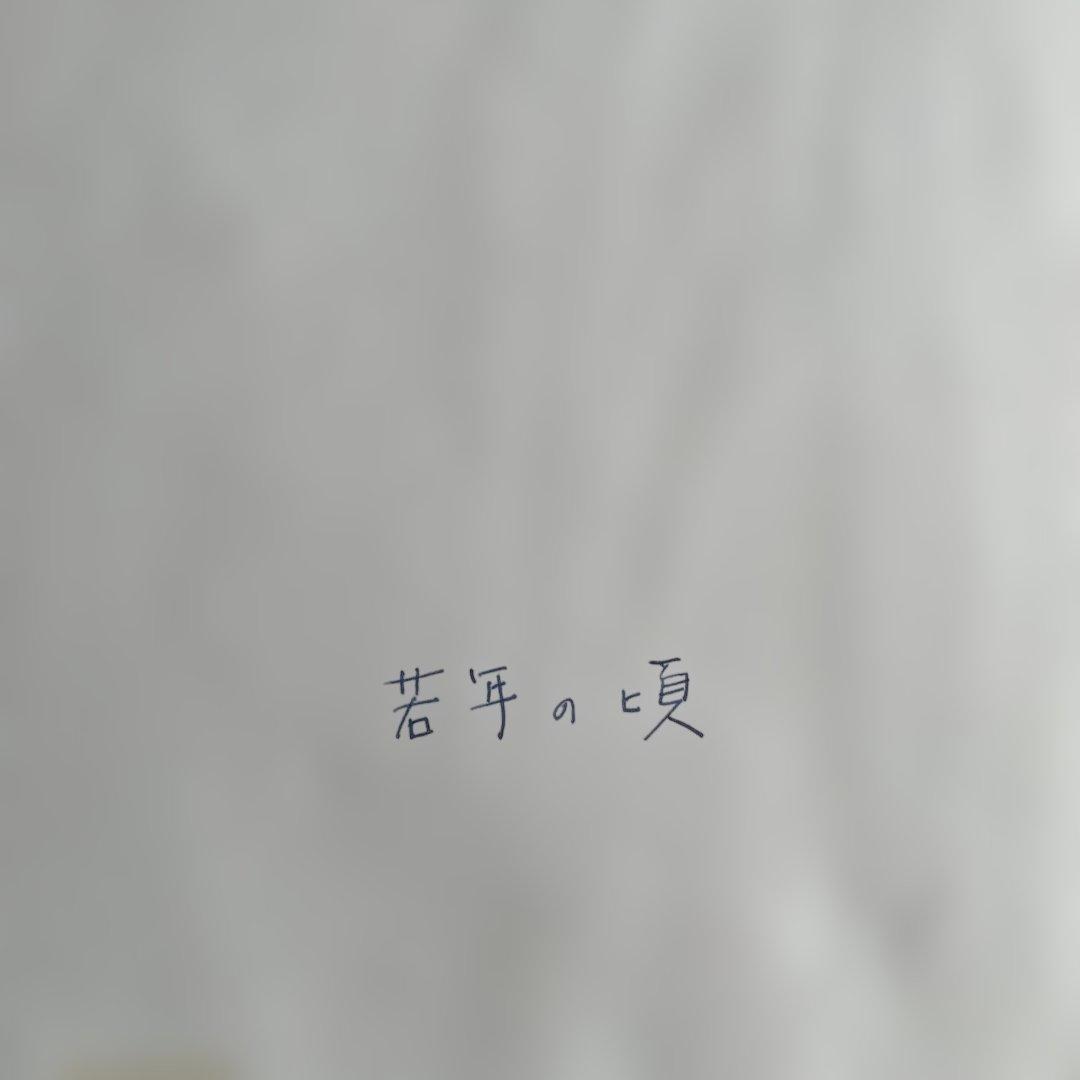 友川かずき 肉筆画　若年の頃